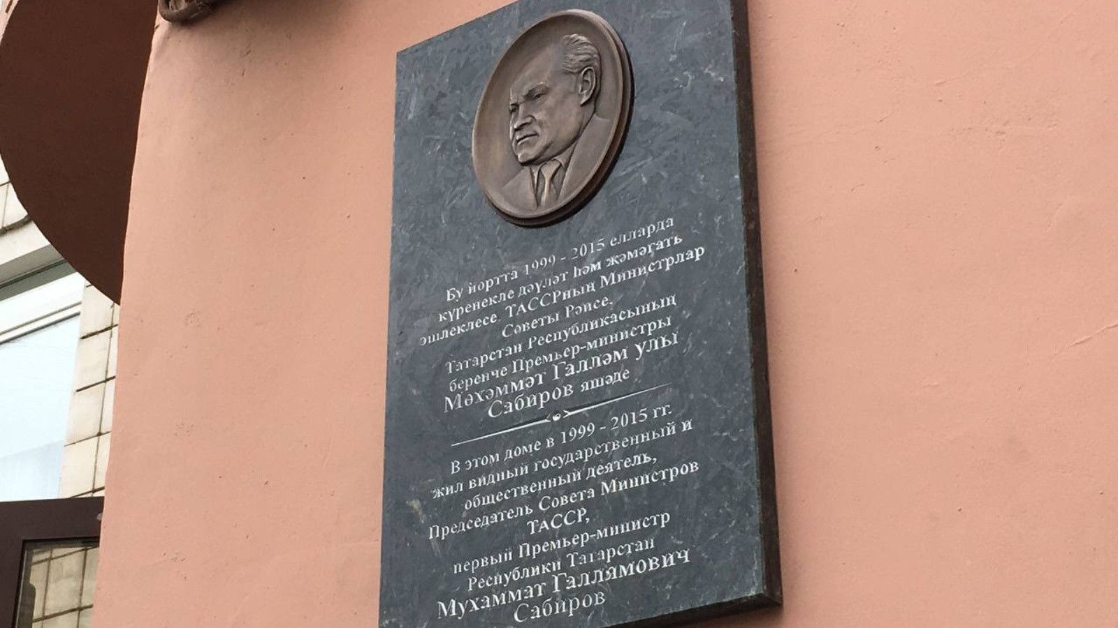 В Казани открыли мемориальную доску Мухаммату Сабирову